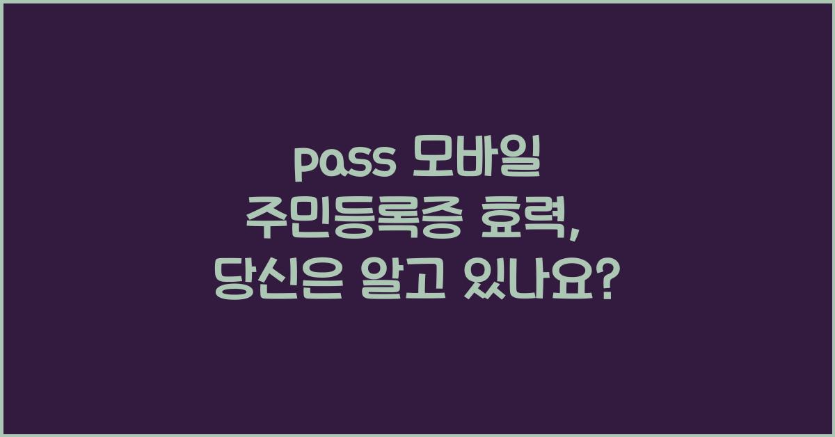 pass 모바일 주민등록증 효력