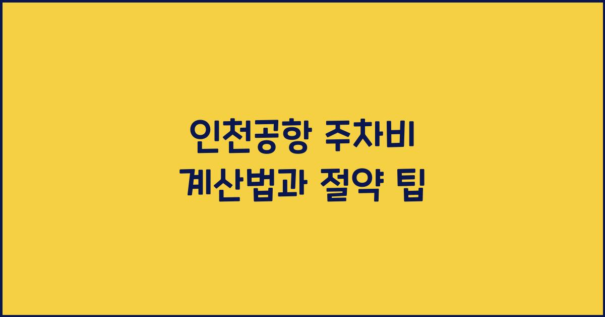 인천공항 주차비