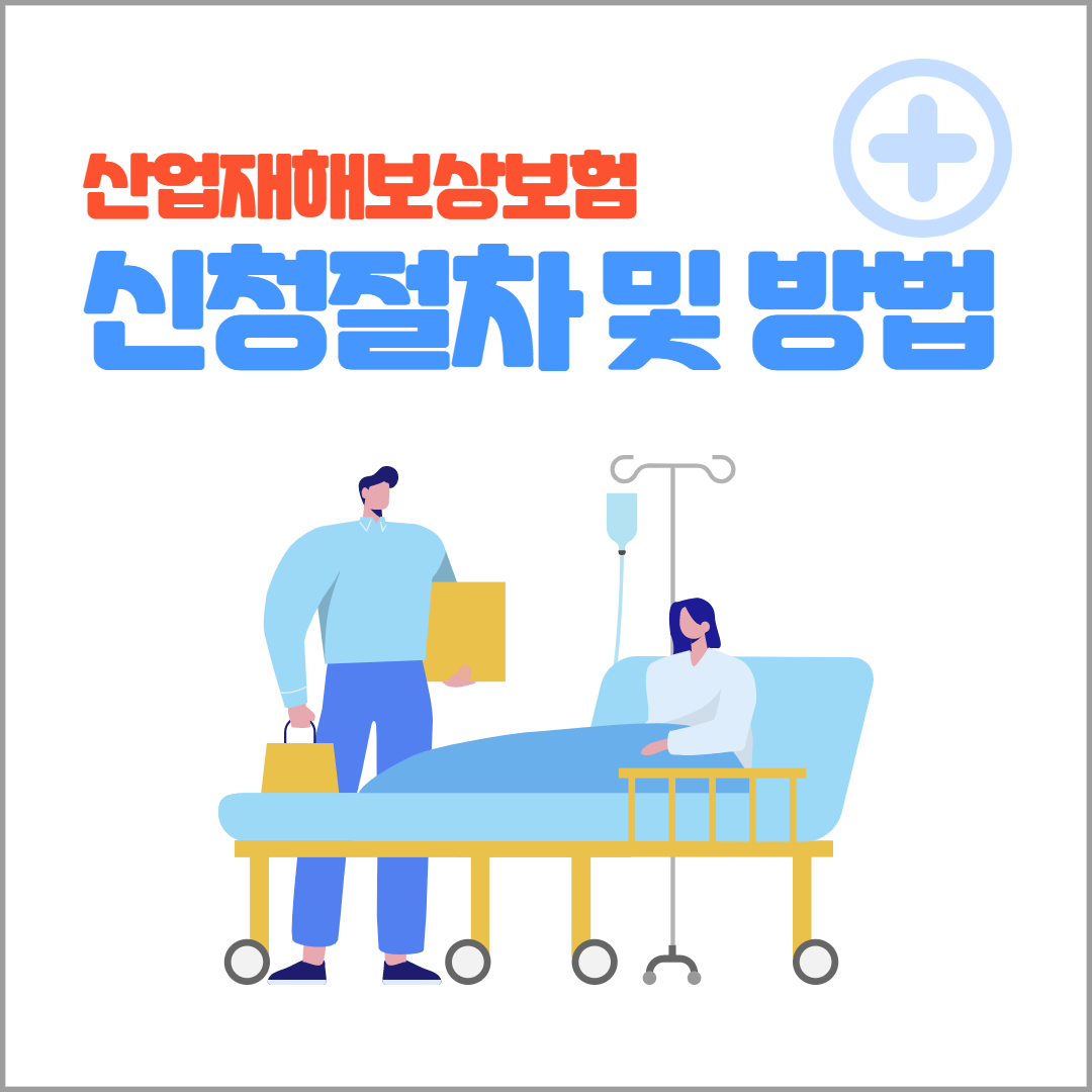 산재보험 신청절차 및 방법' width=