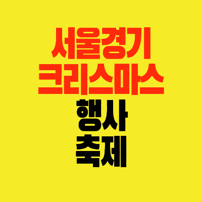 썸네일-서울경기-크리스마스-행사-축제