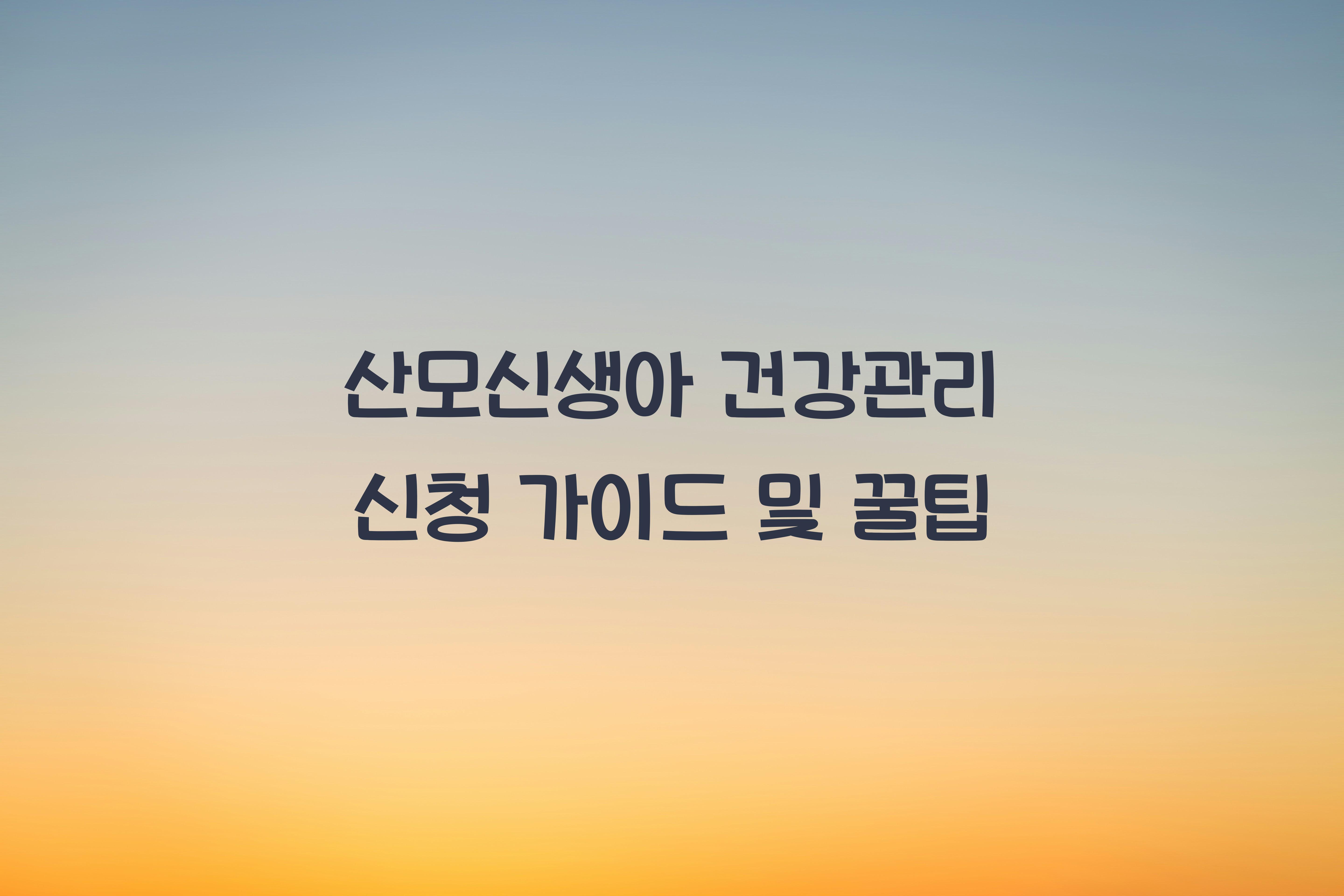 산모신생아 건강관리 신청
