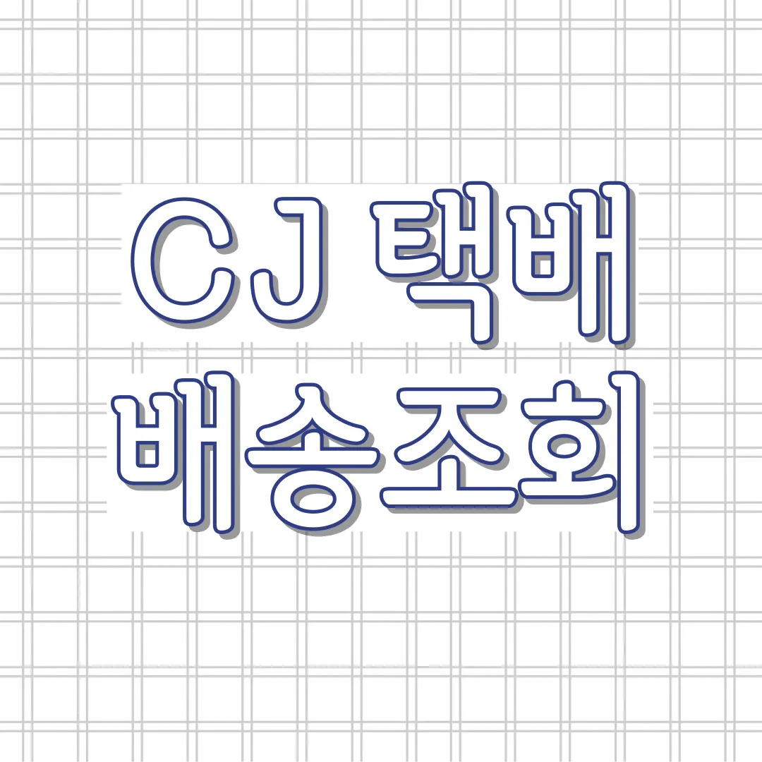 CJ택배-썸네일