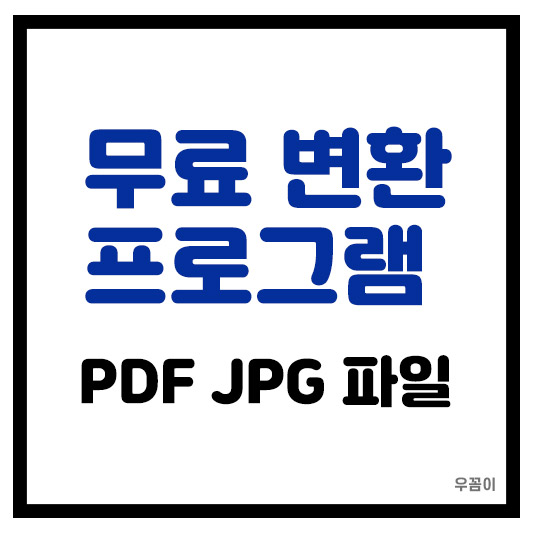 2025년 무료 프로그램 PDF JPG 변환 사이트 추천 4가지