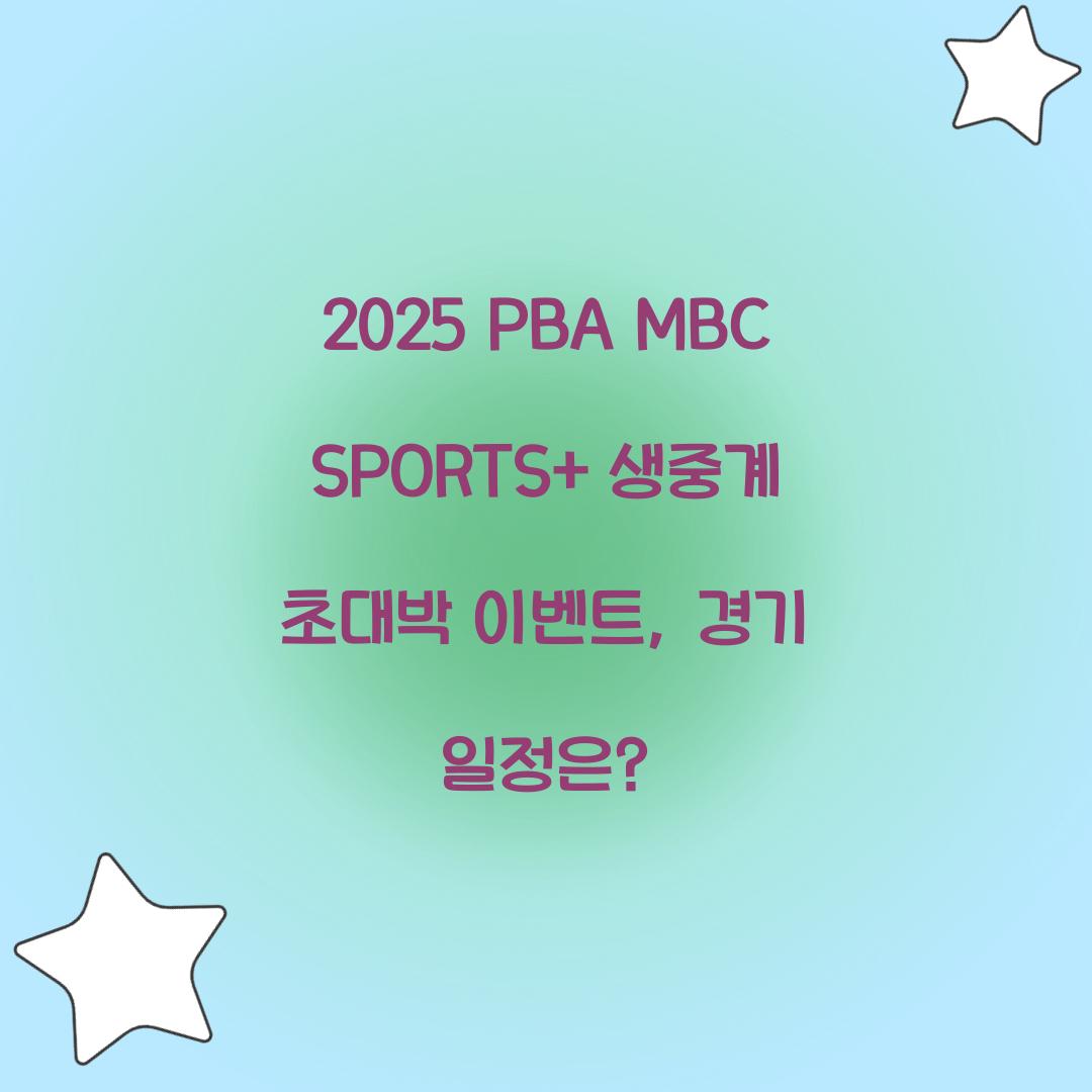 2025 PBA MBC SPORTS+ 생중계