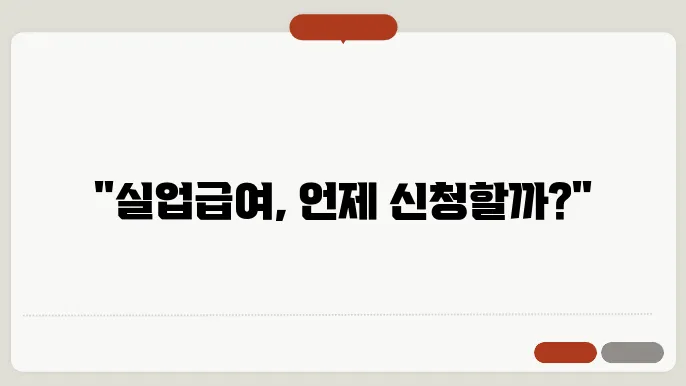 실업 급여 신청 시간