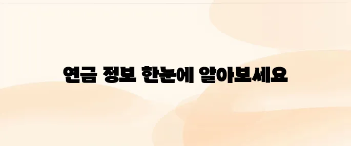 통합연금포털 사이트 바로가기