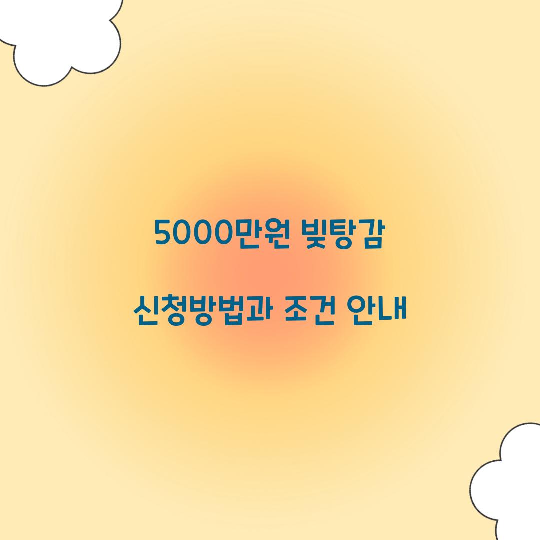 5000만원 빚탕감