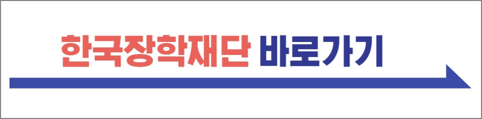 한국장학재단