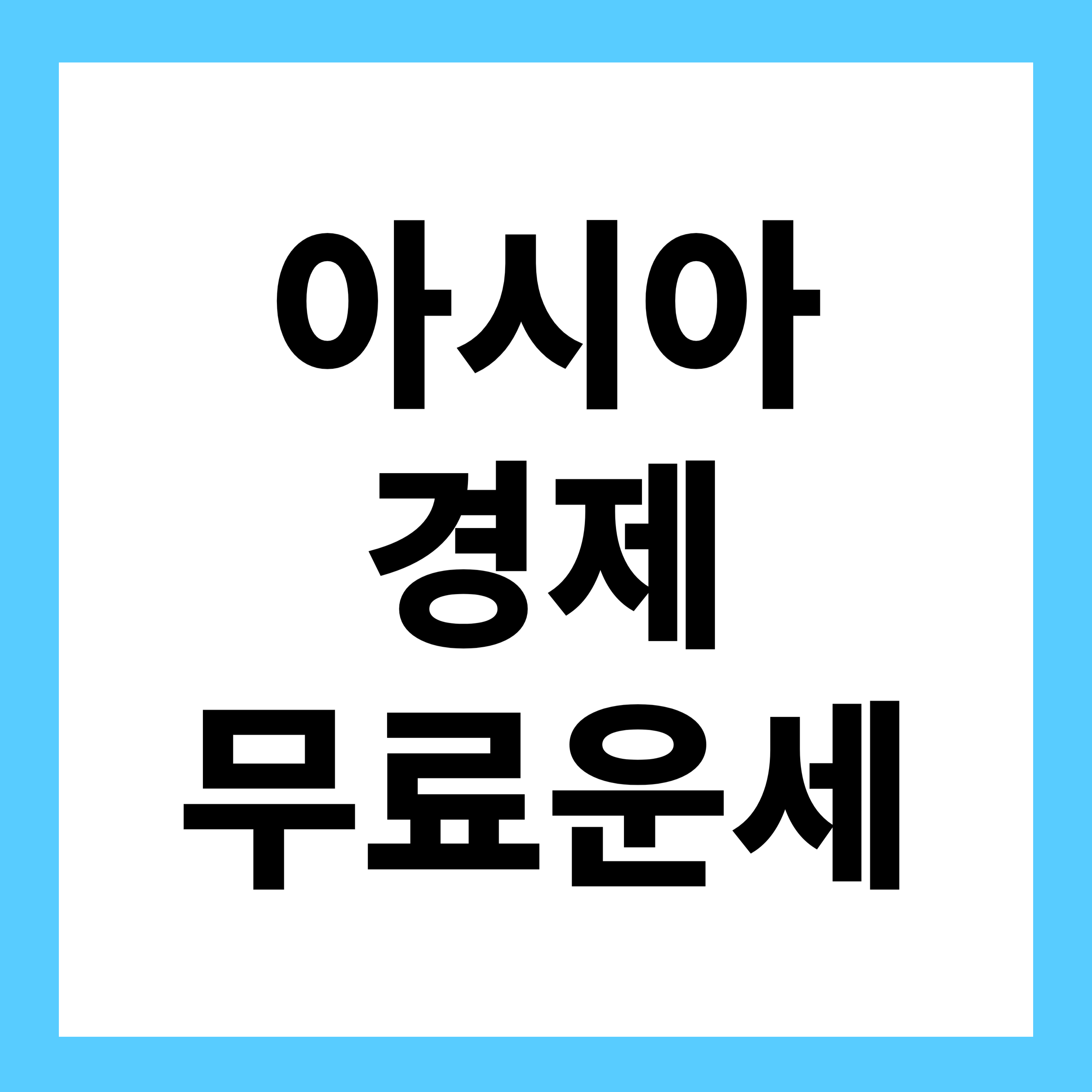 아시아경제 무료운세 보기