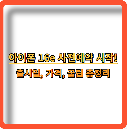 아이폰-iPhone-16e-사전예약-정보