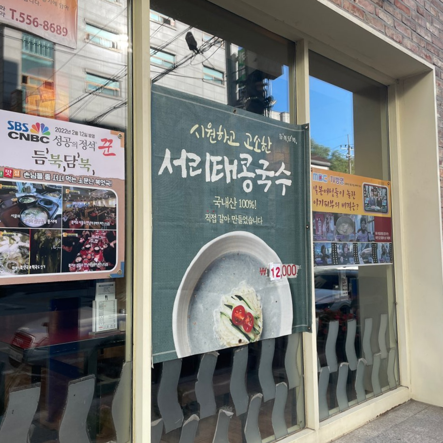 북어국 전문 24시간 식당 듬북담북