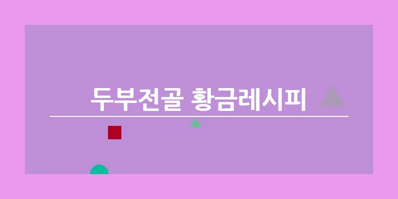 두부전골 황금레시피_12