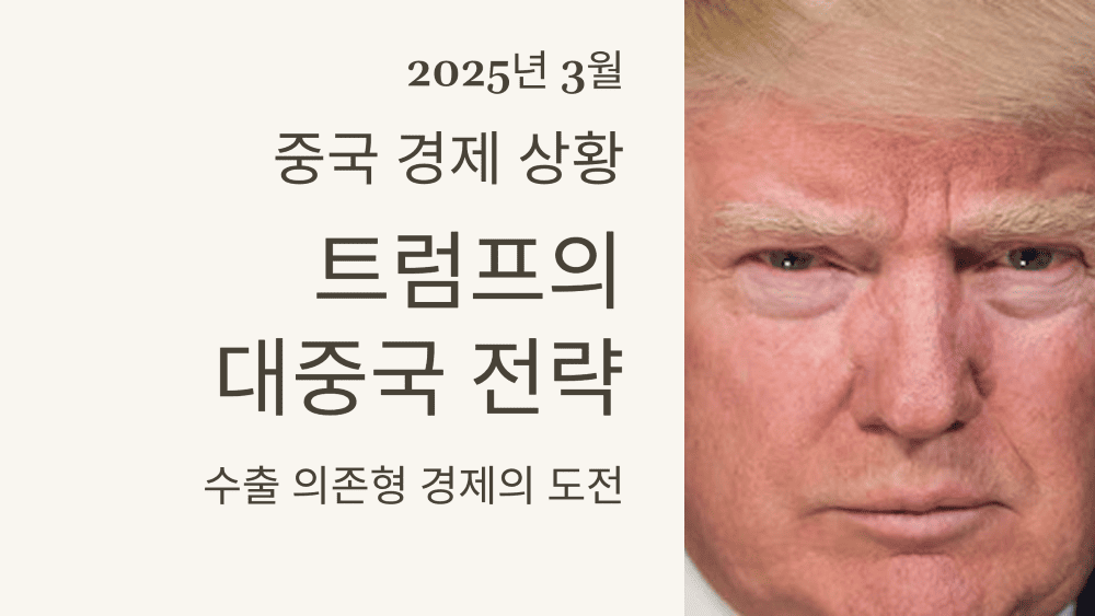 2025년 3월 중국 경제 상황: 트럼프의 대중국 전략과 수출 의존형 경제의 도전