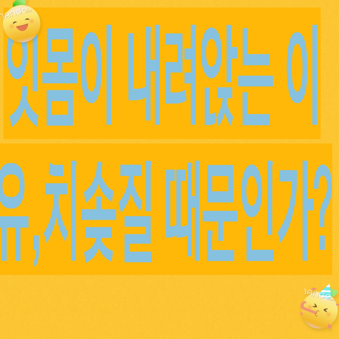 잇몸이 내려앉는 이유, 치솔질 때문인가?