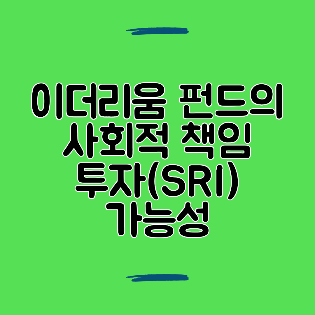 이더리움 펀드의 사회적 책임 투자(SRI) 가능성