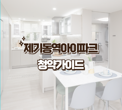 제기동역 아이파크 청약가이드