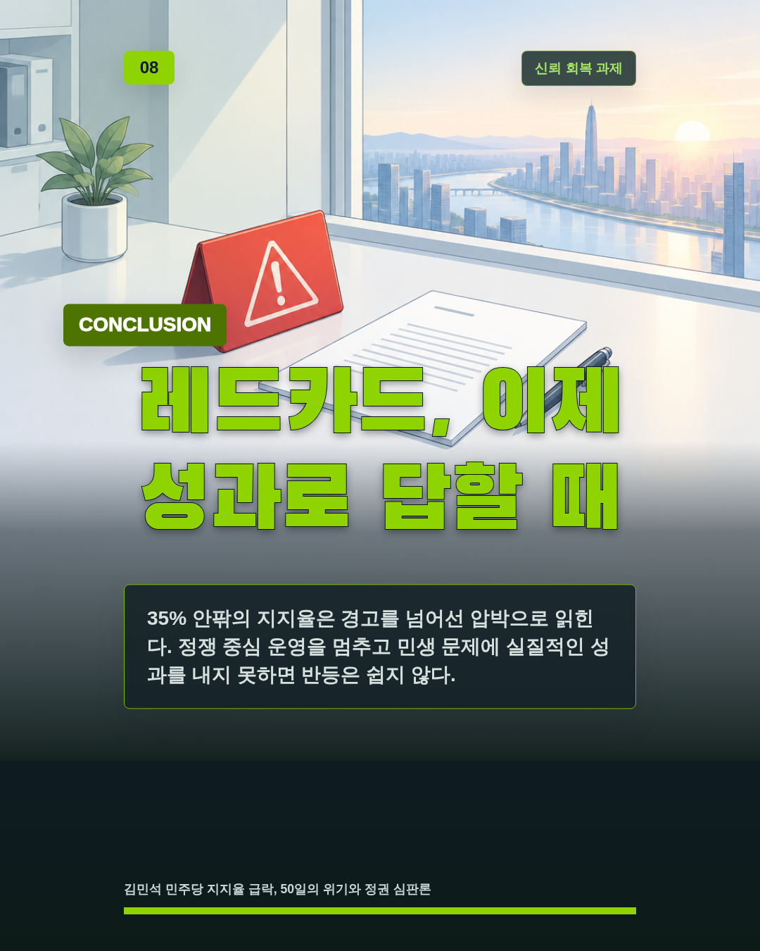 레드카드, 이제 성과로 답할 때