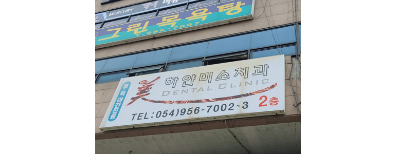 합천군 치과