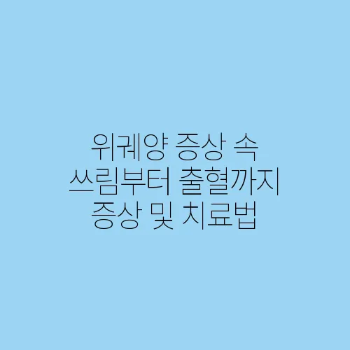 위궤양 증상 속 쓰림부터 출혈까지 증상 및 치료법