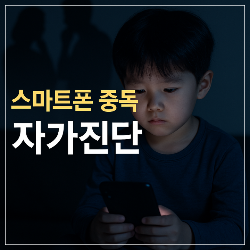 우리 아이 스마트폰 중독 자가진단 썸네일