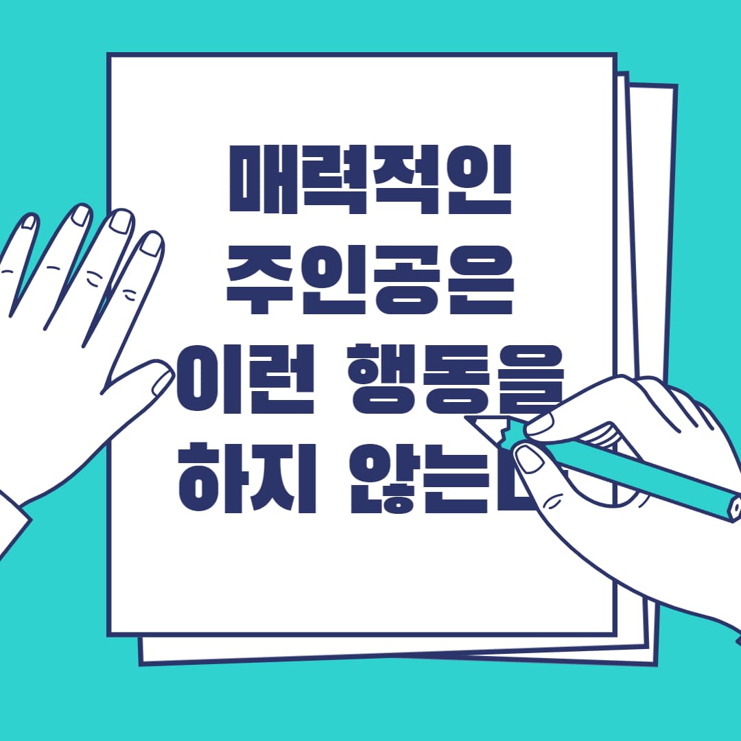 매력적인 주인공의 행동
