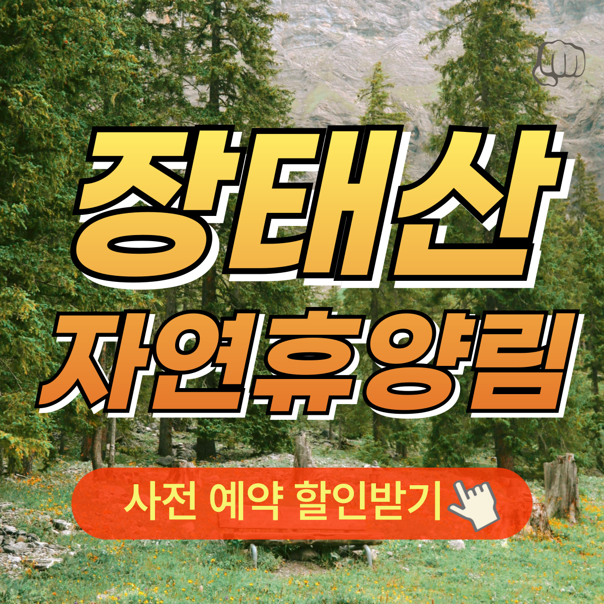 장태산자연휴양림 요금 선착순 사전예약 주차 할인 산림복지바우처