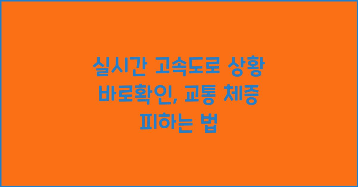 실시간 고속도로 상황 바로확인