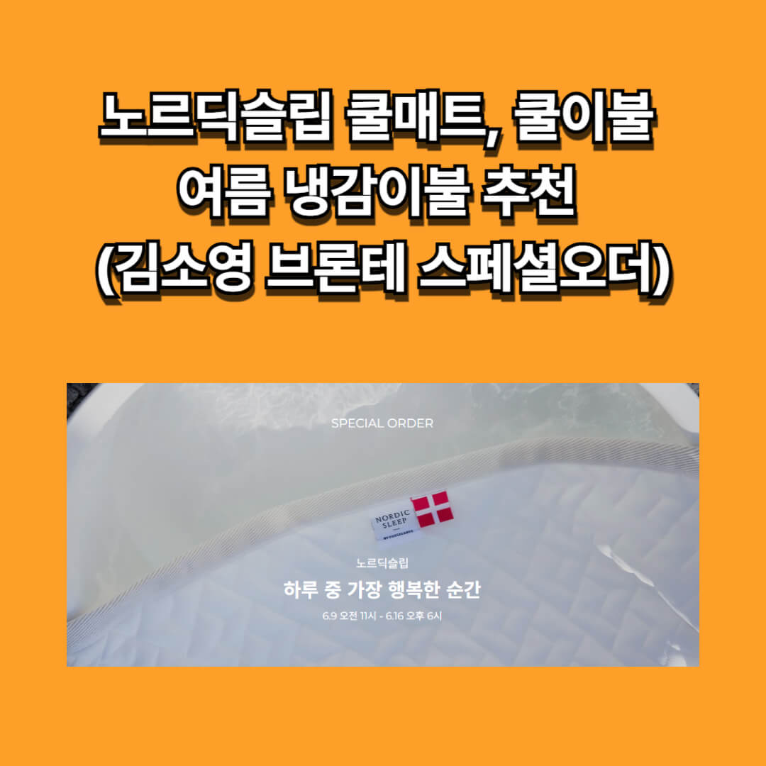 브론테 노르딕슬립 쿨매트 구매 바로가기