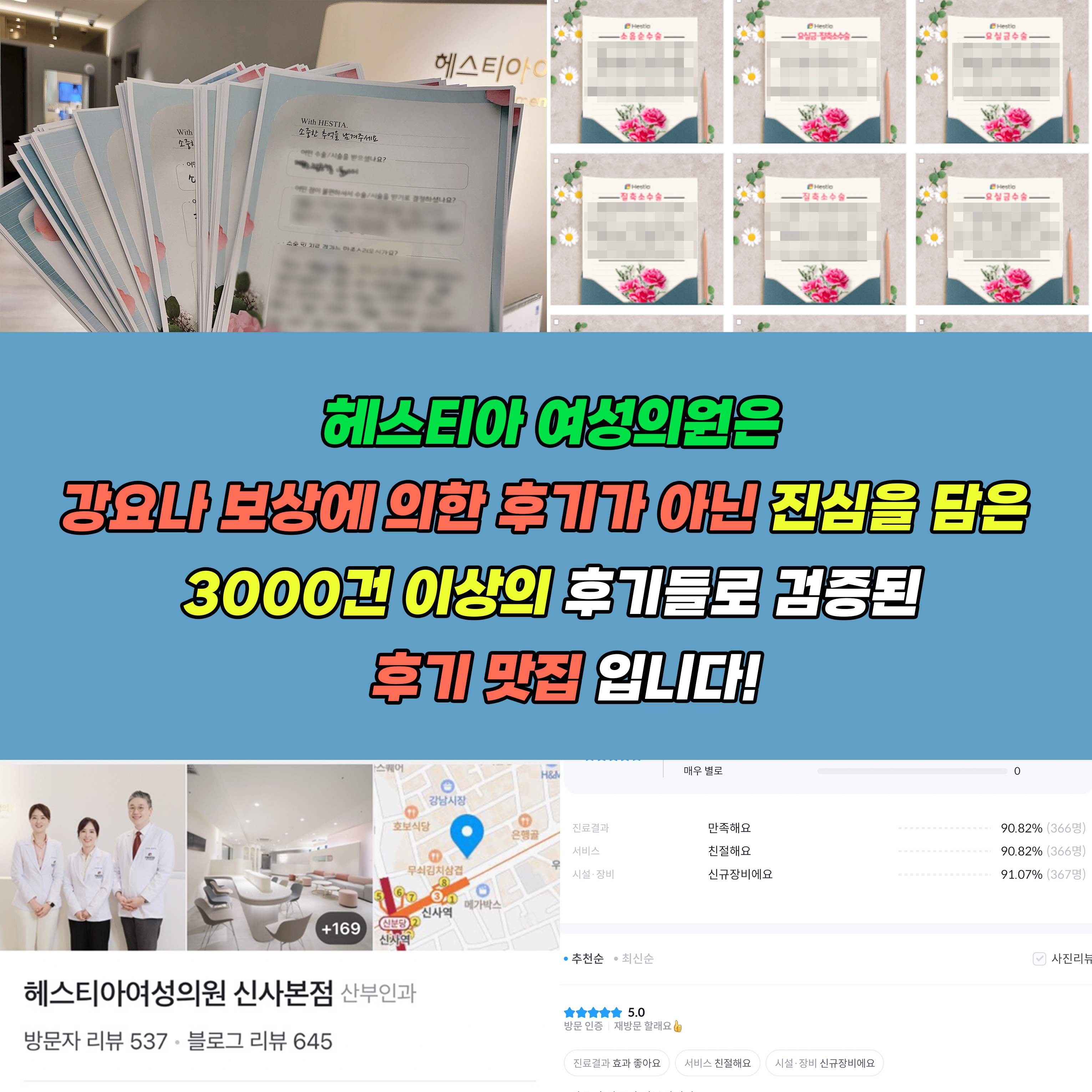 헤스티아여성의원 신사본점 강요나 보상에 의한 후기가 아닌 진심을 담은 3000건 이상의 후기들로 검증된 병원