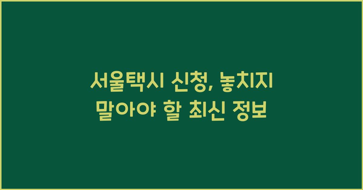 서울택시 신청
