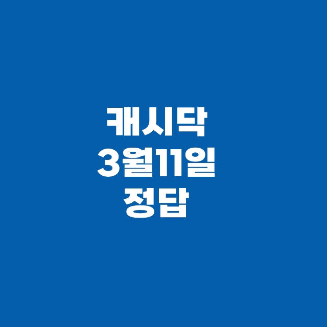 머니워크 만보기 용돈퀴즈