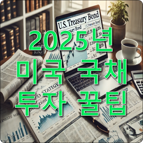 2025년 미국 국채 투자 꿀팁 – 안정성과 수익성을 동시에 챙기자
