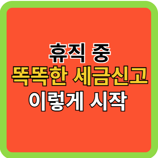 휴직중 똑똑한 세금신고 이렇게 시작!