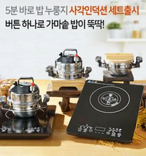 [5분가마솥+사각인덕션세트] 6가지모드설정 버튼하나로 밥이 뚝딱 유리뚜껑증정 홈쇼핑원조 미니가마솥 압력밥솥 누룽지가마솥 5분 바로밥 5분 가마솥밥&#44; 가마솥1-2인용세트+사각인덕션(사은품증정)&#44; 혼합색상