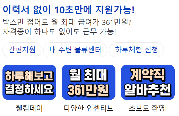 쿠팡 물류센터 단기 알바