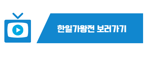 한일가왕전
