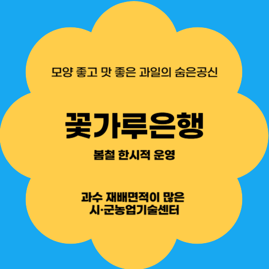 꽃가루은행에서 하는 일는 무엇일까? 봄철 한시적 운영
