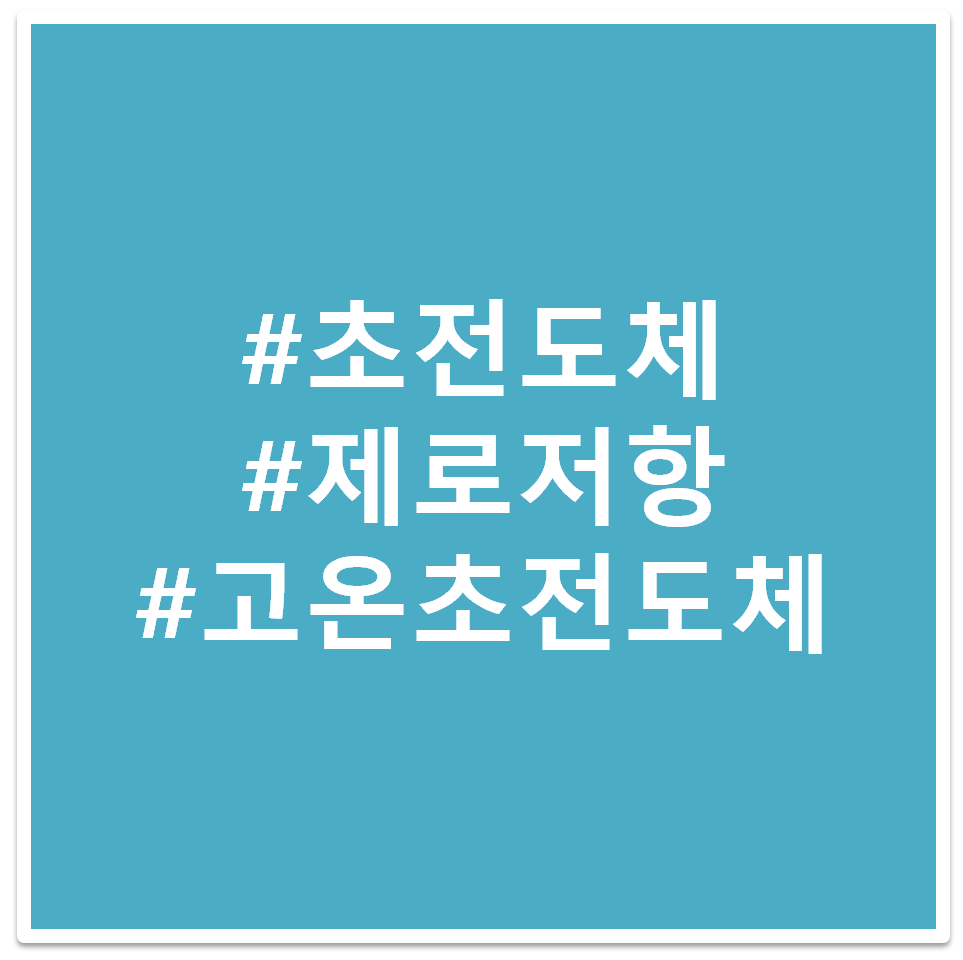 초전도체 태그