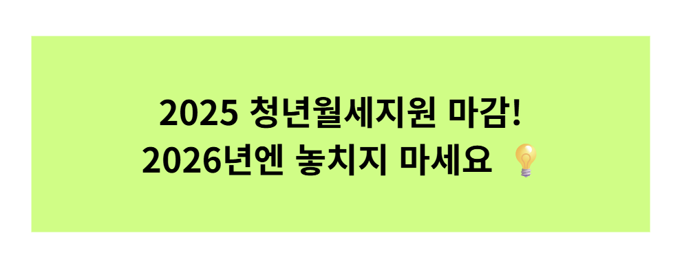 2025 청년월세지원 마감! 2026년 대비 지금 준비해야 할 체크리스트