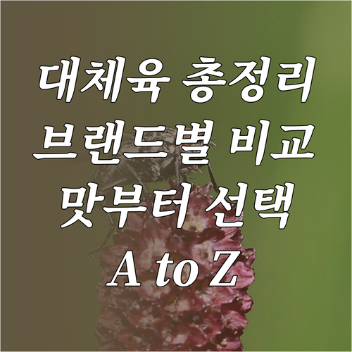 대체육 A to Z: 브랜드별 맛 비..