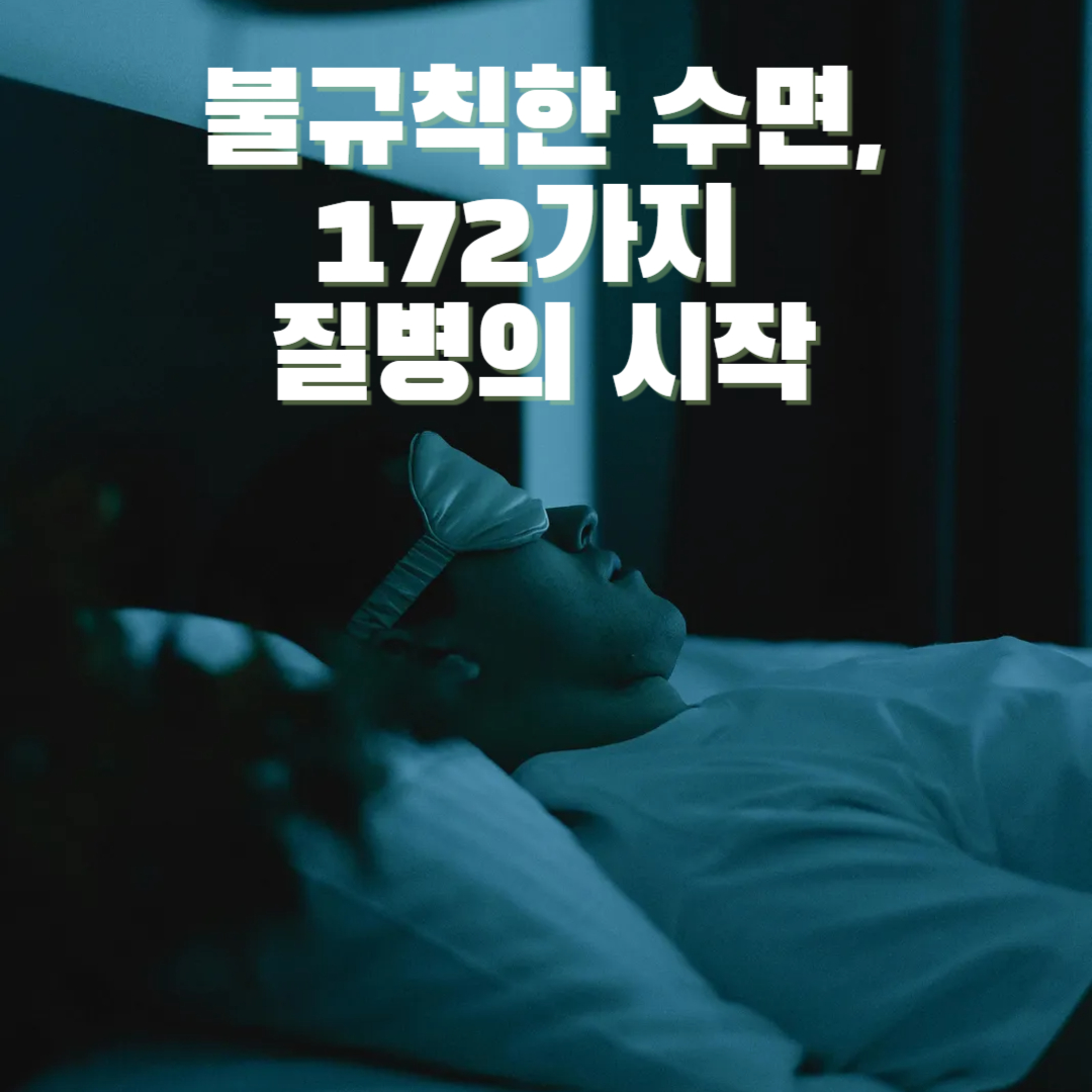 수면안대를 착용하고 깊게 잠든 사람, 규칙적인 수면 습관의 중요성