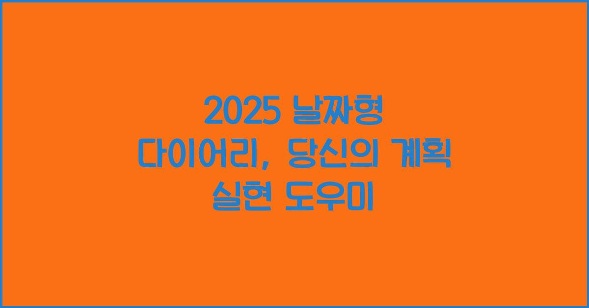2025 날짜형 다이어리