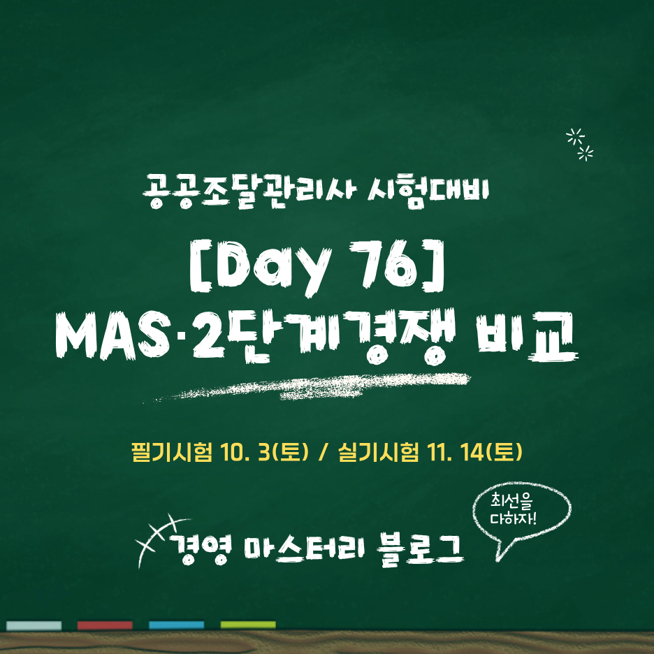 Day 76. MAS·카탈로그계약·디지털서비스계약·2단계경쟁 비교 표준교재 핵심 요약과 문제