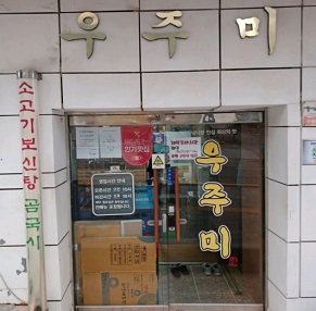 우주미외관