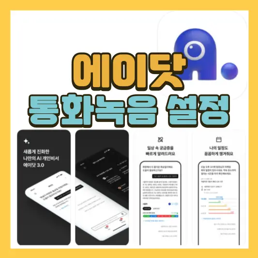 에이닷 통화녹음 설정방법