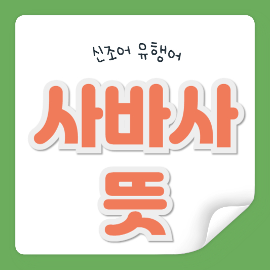 사바사 뜻