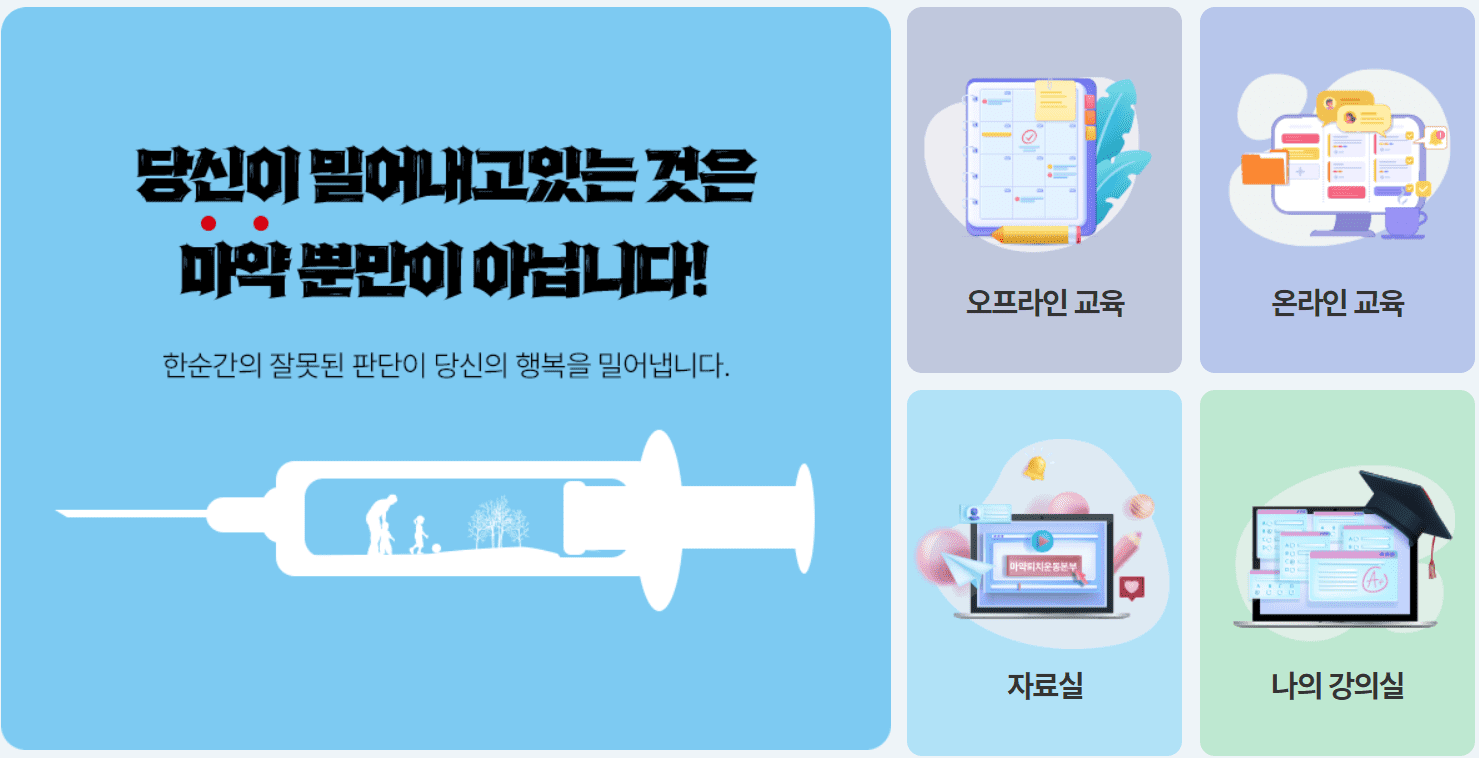 한국마약퇴치운동본부에서 진행하는 예방 교육 목록