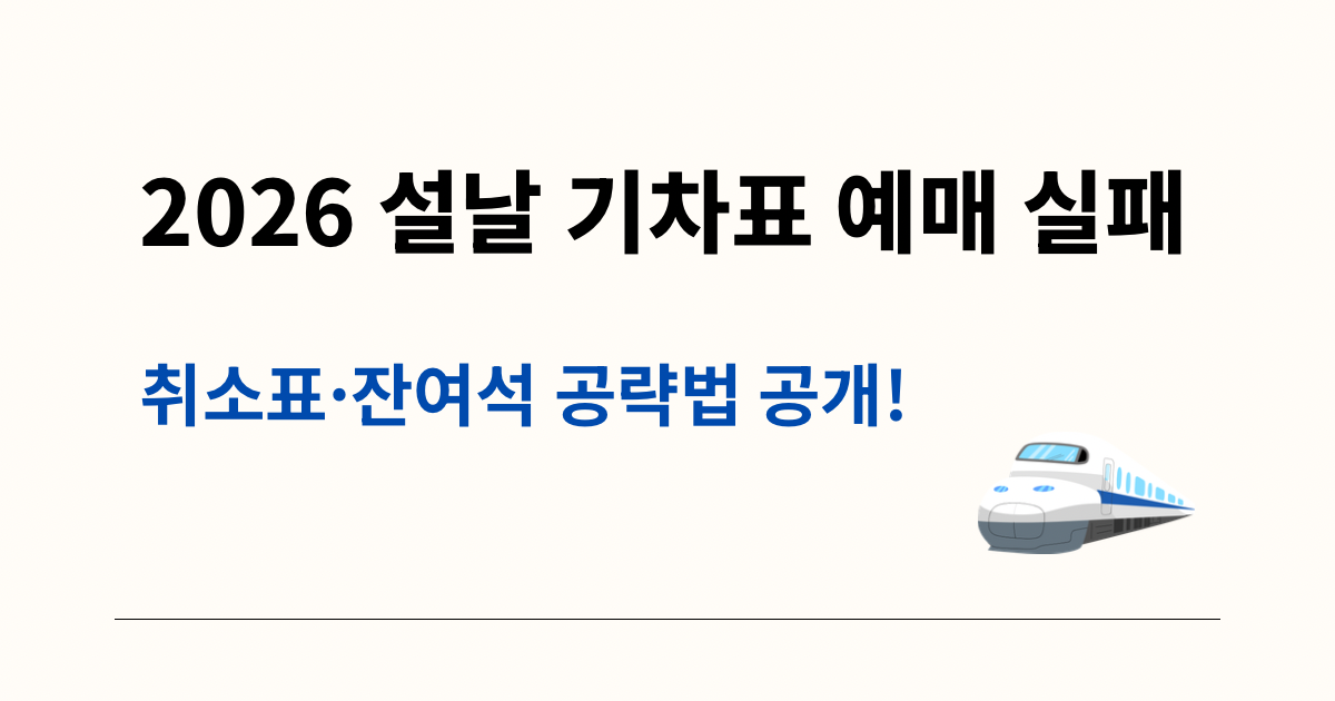 2026 설날 KTX 기차표 예매 실패 시 잔여석 취소표 잡는 방법 및 장애인 전용석 혜택 안내 썸네일