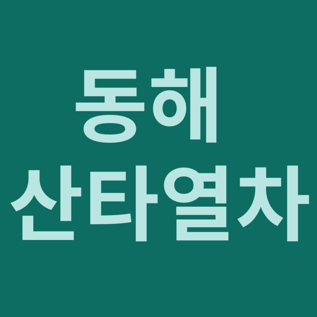 동해 산타열차