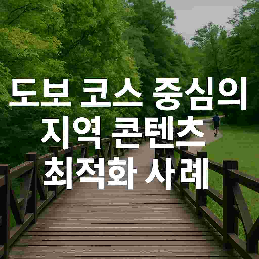 도보 코스 중심의 지역 콘텐츠 최적화 사례